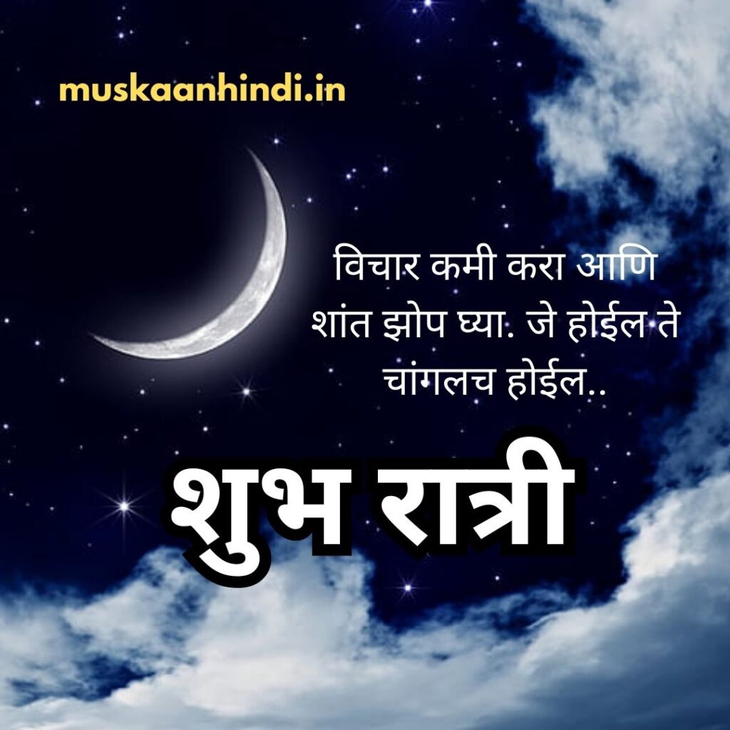 1001+ Heartwarming Good Night Images in Marathi to End Your Day ...